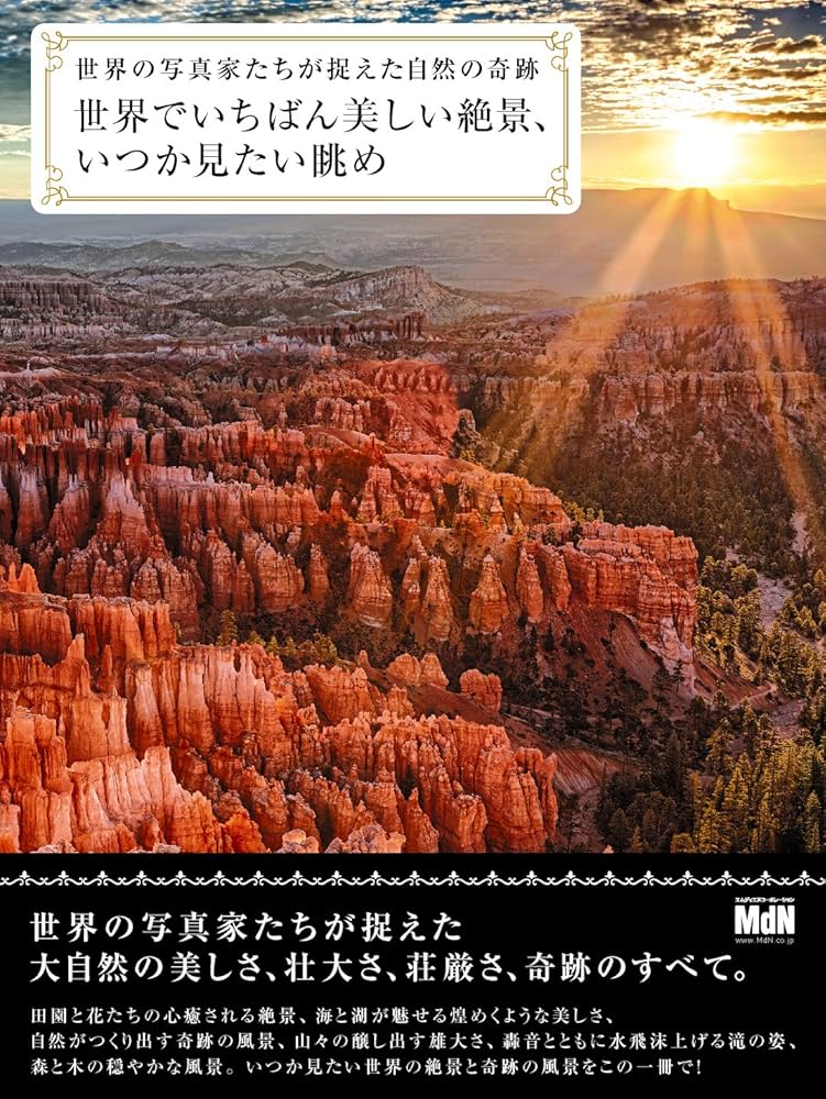 Amazon.co.jp: 世界でいちばん美しい絶景、いつか見たい眺め